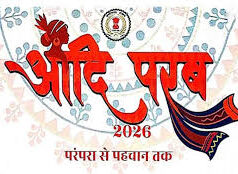 परम्परा से पहचान तक ‘आदि परब-2026’ का भव्य आयोजन 13 और 14 मार्च को,सजेगा आदि रंग, आदिवासी परिधान और हाट