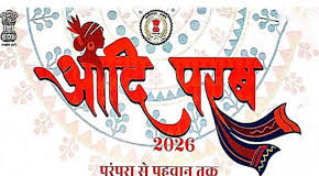 परम्परा से पहचान तक ‘आदि परब-2026’ का भव्य आयोजन 13 और 14 मार्च को,सजेगा आदि रंग, आदिवासी परिधान और हाट
