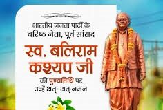 मुख्यमंत्री श्री विष्णु देव साय ने स्व. बलिराम कश्यप की पुण्यतिथि पर किया उनके योगदान को स्मरण