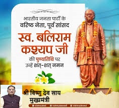 मुख्यमंत्री श्री विष्णु देव साय ने स्व. बलिराम कश्यप की पुण्यतिथि पर किया उनके योगदान को स्मरण