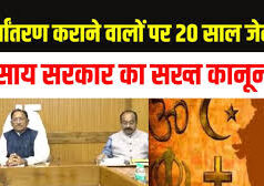 साय सरकार ने अवैध धर्मांतरण रोकने और धार्मिक स्वतंत्रता की रक्षा के उद्देश्य से छत्तीसगढ़ धर्म स्वातंत्र्य विधेयक, 2026 का प्रारूप किया तैयार