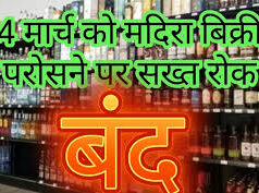 होली के अवसर पर मदिरा विक्रय हेतु शुष्क दिवस घोषित