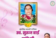 मुख्यमंत्री श्री विष्णु देव साय ने स्व. सुरुज बाई खांडे की पुण्यतिथि पर किया स्मरण