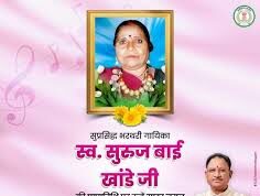 मुख्यमंत्री श्री विष्णु देव साय ने स्व. सुरुज बाई खांडे की पुण्यतिथि पर किया स्मरण