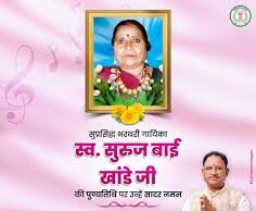 मुख्यमंत्री श्री विष्णु देव साय ने स्व. सुरुज बाई खांडे की पुण्यतिथि पर किया स्मरण