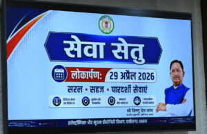 मुख्यमंत्री विष्णुदेव साय ने चिप्स के ई-डिस्ट्रिक्ट पोर्टल के उन्नत संस्करण ‘सेवा सेतु’ का किया शुभारंभ