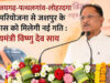 धरमजयगढ़-पत्थलगांव-लोहरदगा रेल परियोजना से जशपुर के विकास को मिलेगी नई गति : मुख्यमंत्री श्री विष्णु देव साय