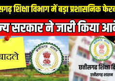 शिक्षा विभाग में बड़ा प्रशासनिक फेरबदल : 28 अधिकारियों के तबादले, कई जिलों में नए डीईओ पदस्थ
