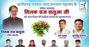 छत्तीसगढ़ पत्रकार न्याय कल्याण महासंघ के प्रदेश अध्यक्ष तिलक राज सलूजा का जन्मदिवस बिलासपुर और राजधानी रायपुर में हर्षोल्लास के साथ मनाया गया