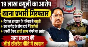 दिवंगत आरक्षक के परिवार से 19 लाख की वसूली का आरोप : थाना प्रभारी गिरफ्तार, अधिवक्ता फरार