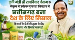 कृषि मंत्री श्री रामविचार नेताम के नेतृत्व में उर्वरक गुणवत्ता नियंत्रण में छत्तीसगढ़ बना देश के लिए मिसाल