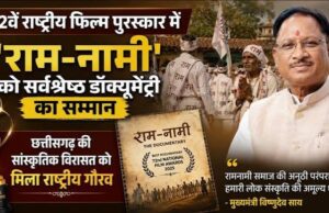 72वें राष्ट्रीय फिल्म पुरस्कार में ‘राम-नामी’ को सर्वश्रेष्ठ डॉक्यूमेंट्री का सम्मान, छत्तीसगढ़ की सांस्कृतिक विरासत को मिला राष्ट्रीय गौरव : मुख्यमंत्री श्री विष्णुदेव साय
