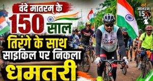 ‘वंदे मातरम्’ के 150 वर्ष पूर्ण होने पर धमतरी में निकली साइकिल तिरंगा यात्रा