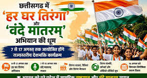 वंदे मातरम् और हर घर तिरंगा अभियान को मिली नई गति