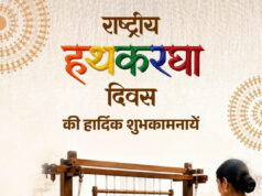 राष्ट्रीय हथकरघा दिवस पर वित्त मंत्री श्री ओपी चौधरी ने बुनकरों को दी शुभकामनाएं