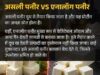 दूध से बने असली उत्पादों की गुणवत्ता से समझौता नहीं, एनालॉग पनीर पर प्रशासन सख्त