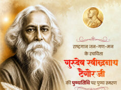 गुरुदेव रवीन्द्रनाथ टैगोर की पुण्यतिथि पर वित्त मंत्री श्री ओपी चौधरी ने किया पुण्य स्मरण