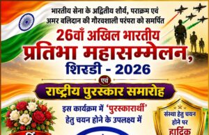 शिरडी में 26वां अखिल भारतीय प्रतिभा महासम्मेलन आज, सामाजिक विकास के लिए ALLVA फाउंडेशन को मिलेगा राष्ट्रीय सम्मान