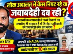 लोक अदालत में केस निपट रहे या दब रही जवाबदेही? राष्ट्रपति से NALSA तक पहुंची शिकायत, उठे 10 बड़े सवाल