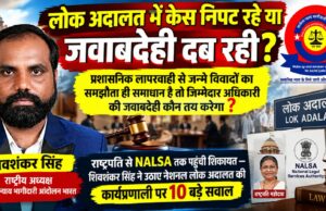 लोक अदालत में केस निपट रहे या दब रही जवाबदेही? राष्ट्रपति से NALSA तक पहुंची शिकायत, उठे 10 बड़े सवाल
