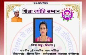 देशभर के 128 उत्कृष्ट शिक्षकों के साथ ‘शिक्षा ज्योति सम्मान’ से सम्मानित हुईं शिक्षिका चित्रा साहू